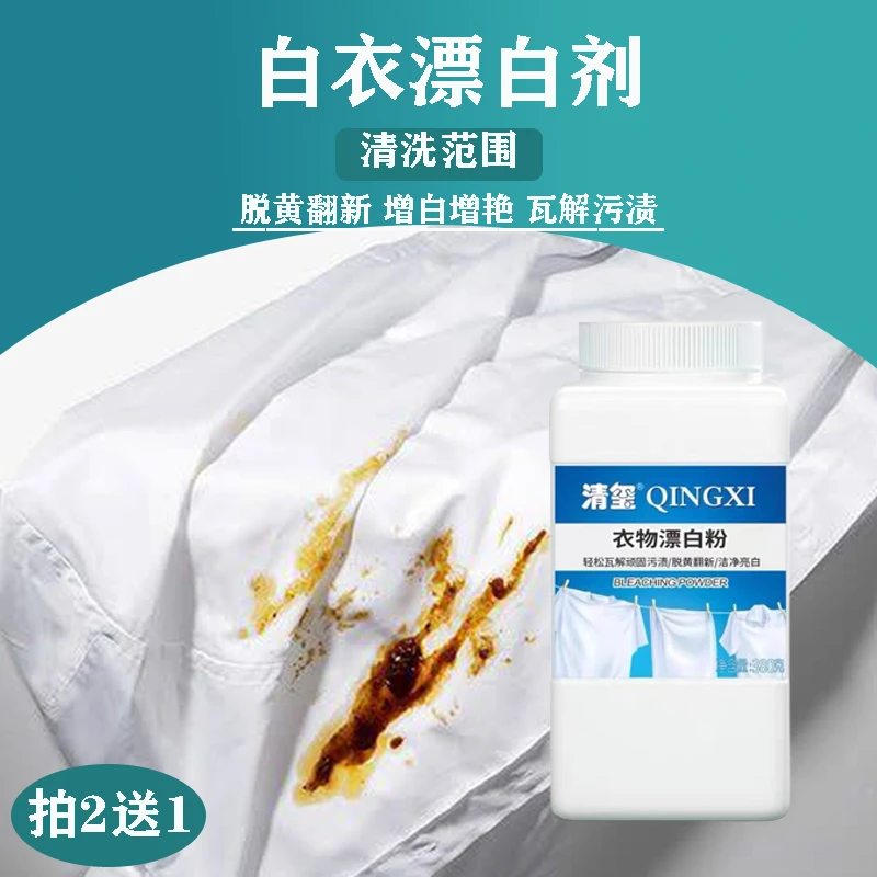 漂白剂洗白色衣物神器去黄油污去渍白衣爆炸盐增白粉去染色漂白粉