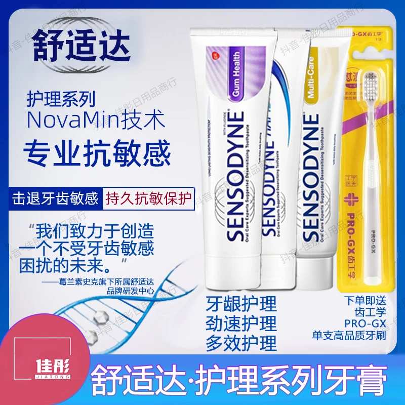 舒适达多效护理牙膏牙龈劲速护理修护护龈快速抗敏感缓解牙齿敏感