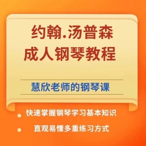 慧欣老师的钢琴课