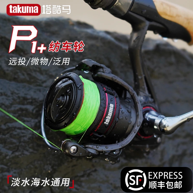 takuma/塔酷马p1+纺车轮 2024新品上市 路亚淡水海钓通用鱼线轮