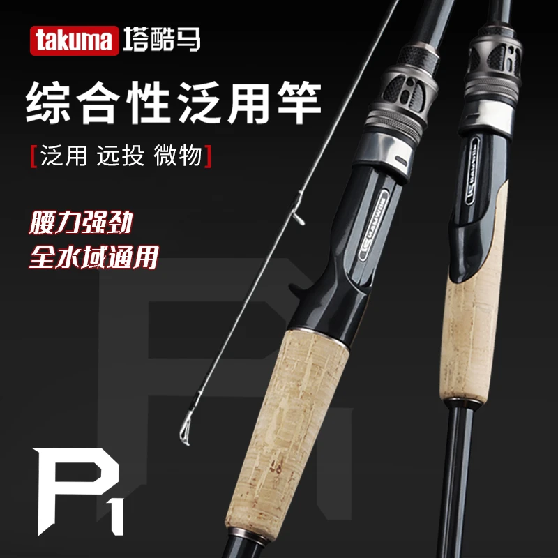 takuma/塔酷马P1 综合泛用竿 高碳路亚竿 韩国导环P1翘嘴舒适