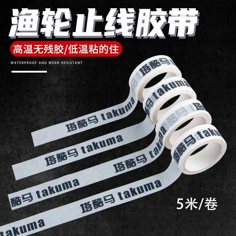takuma/塔酷马水滴轮个性贴纸纸胶带鱼线轮止线贴鼓轮纺车轮防水