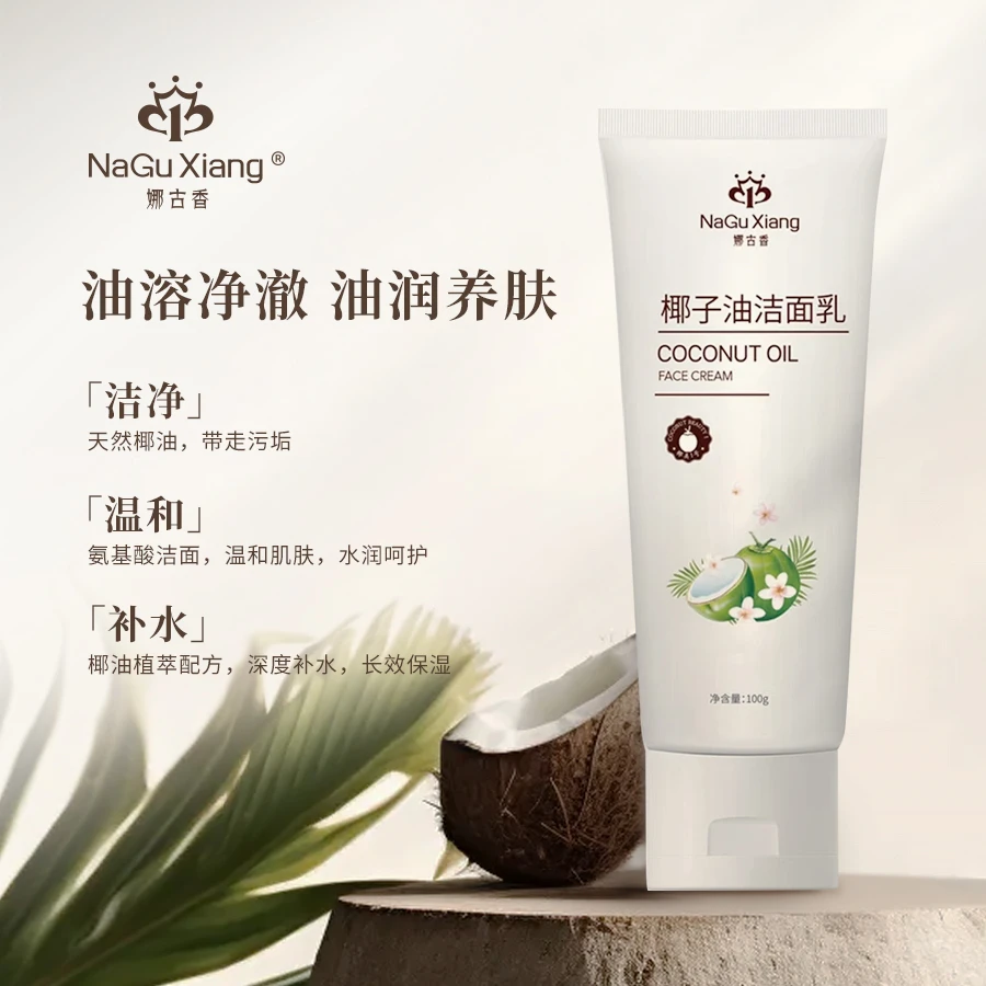 【娜古香洁面乳】100g (3件装）椰子油清洁不紧绷