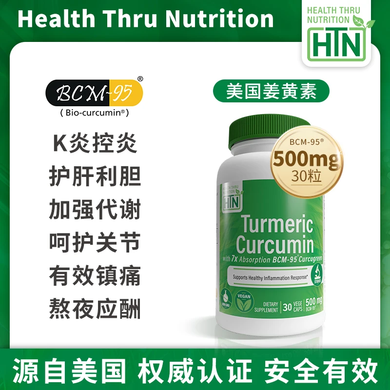 3瓶装HTN美国BCM95专利姜黄素30粒/瓶利肝K炎