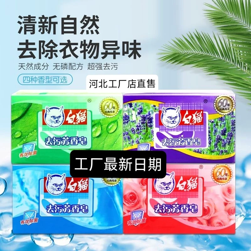 白猫肥皂留香持久家用清新去污无磷家庭装除螨抑菌工厂店