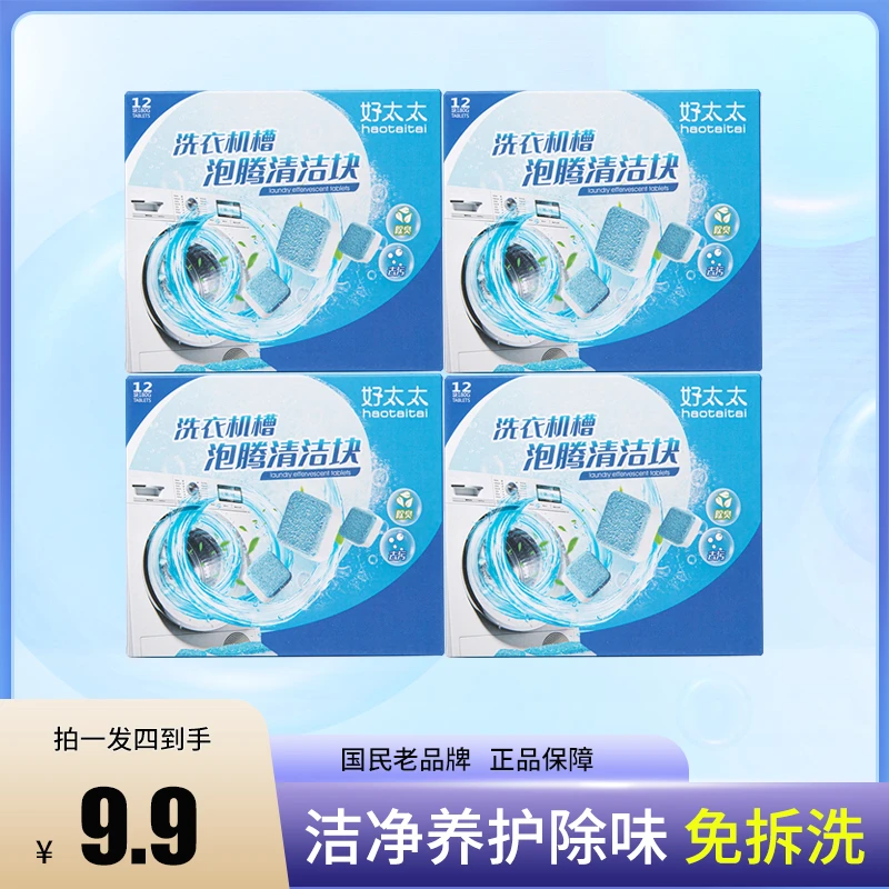 好太太洗衣机槽泡腾清洁块 拍一发四