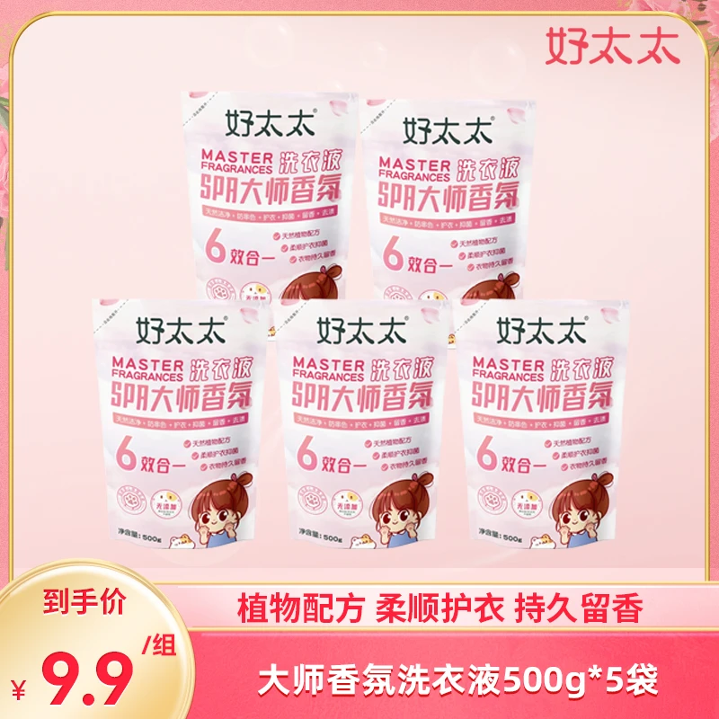 【陈三废专属】好太太SPA大师香氛洗衣液500g*5袋