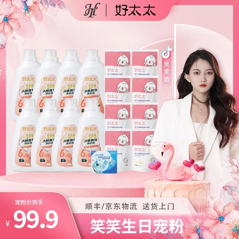 【笑笑生日场】好太太SPA大师香氛洗衣液 兔年