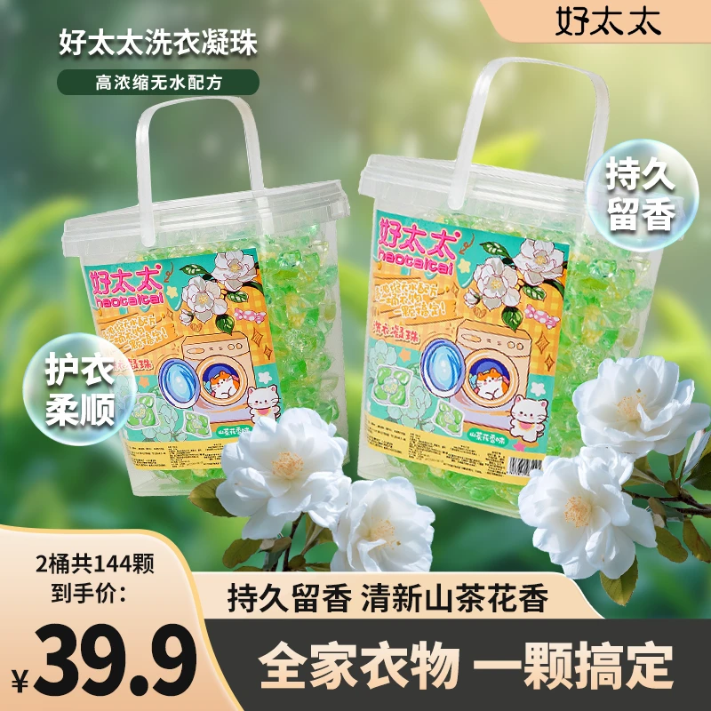 好太太山茶花洗衣凝珠浓缩香氛深层清洁去污留香