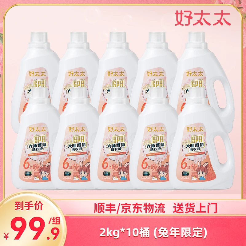 【好太太】SPA大师香氛洗衣液兔年款（顺丰/京东物流 送货上门）w