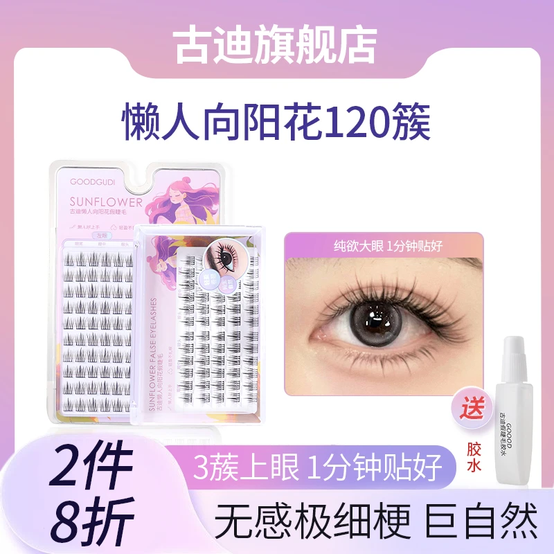 古迪假睫毛女懒人三部曲向阳花眼睫毛自然款仿真自粘纯欲夜猫