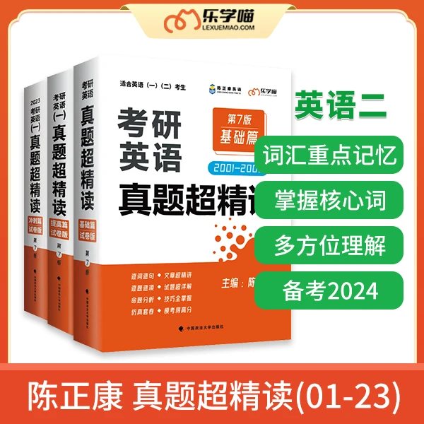 【24考研】陈正康英语真题超精读 基础+提高+冲刺（01-23）英语二
