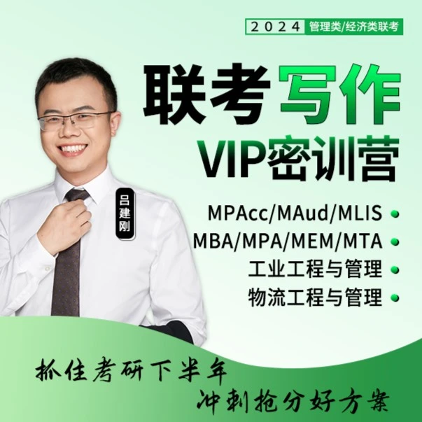 【24考研】老吕管综写作密训营（MBA/MPAcc/MPA/MLIS）