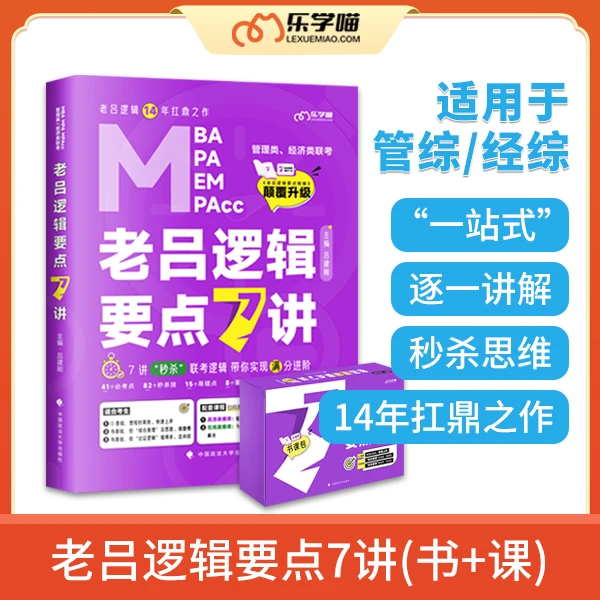 【2024考研教材】老吕管理类联考逻辑要点7讲书+课(管综、经综适用）