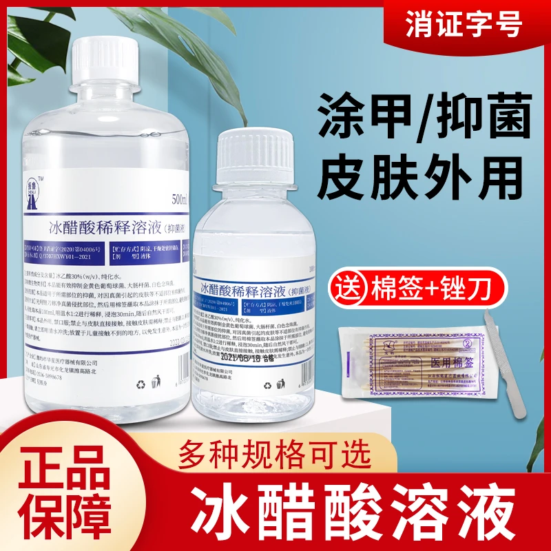高浓度冰醋酸30%正品大瓶小瓶灰色趾甲泡脚神器专用消毒液抑菌液