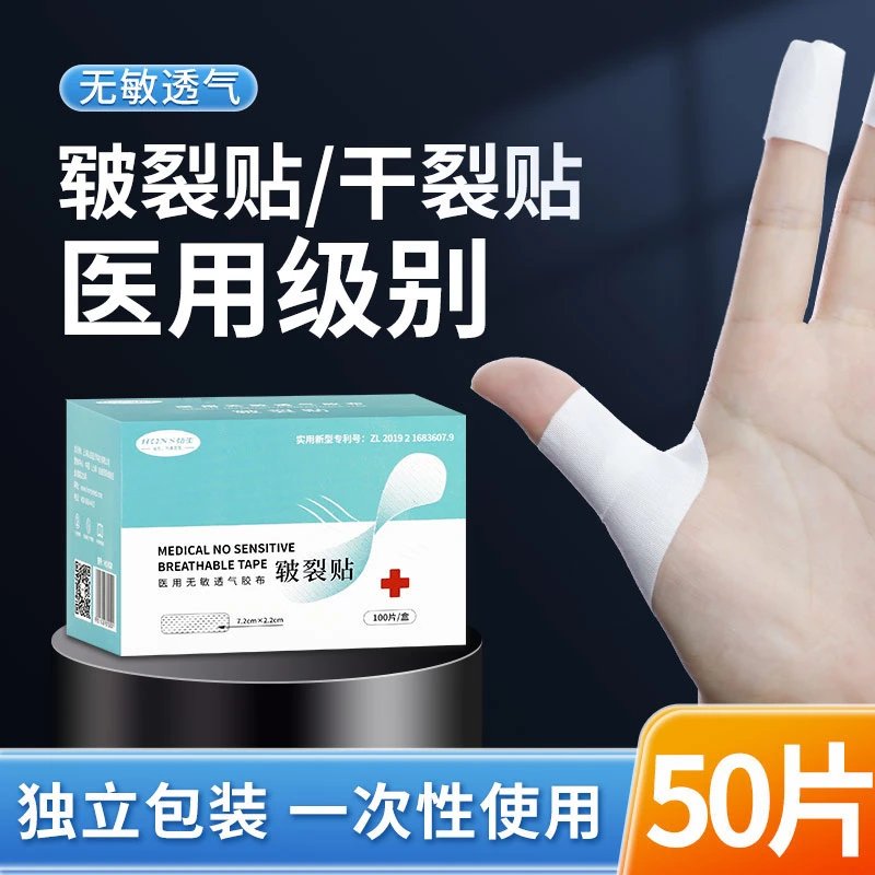 Hons Medincal/弘生医用无敏透气胶布皲裂贴手指足脚开裂口干裂贴