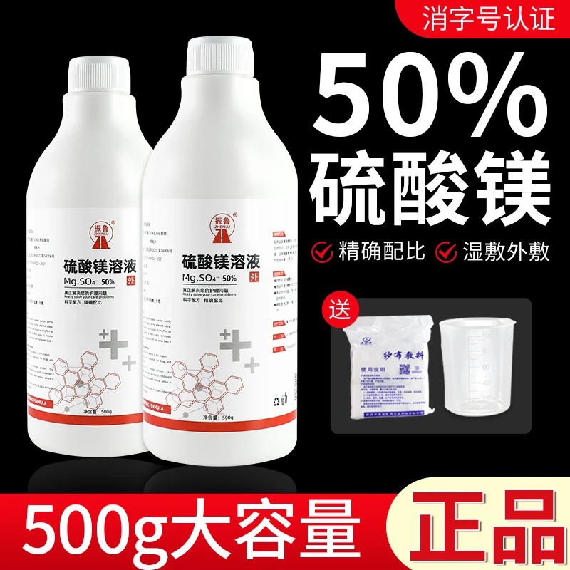 500g大瓶硫酸镁热敷泡脚溶液50%家用外敷湿敷非产后术后消止痛肿