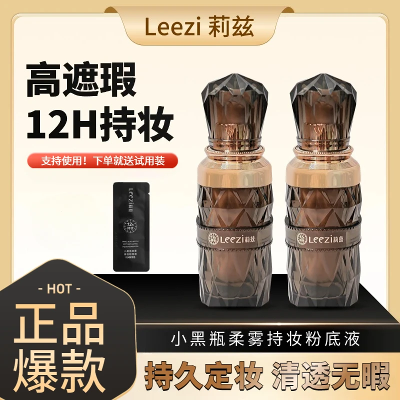 【正品加赠体验装】莉兹小黑瓶柔雾持妆粉底液遮瑕持久不脱妆不卡粉