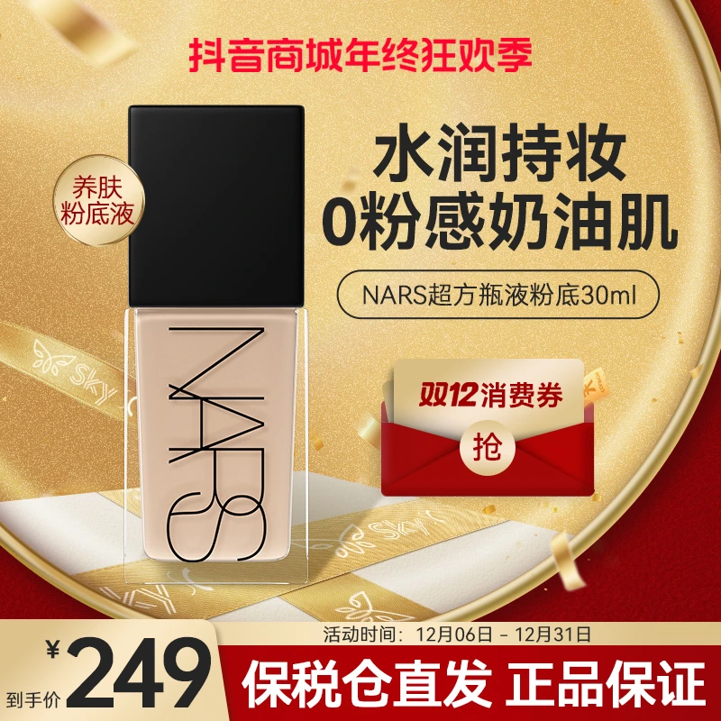 【干皮本命】NARS超方瓶液粉底液持妆遮瑕不易脱妆油皮防汗多色服帖