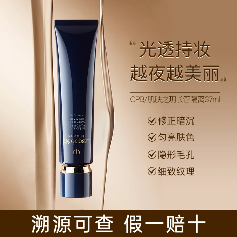 CPB/肌肤之钥长管隔离37ml打底保湿隔离霜正品隐形霜完美底妆