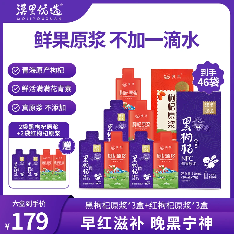 漠里优选红+黑枸杞原浆NFC工艺花青素含量超高鲜果鲜榨高海拔