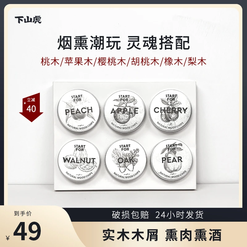 下山虎STARTFOR洋酒专用果木屑6种口味微醺苏格兰威士忌搭档