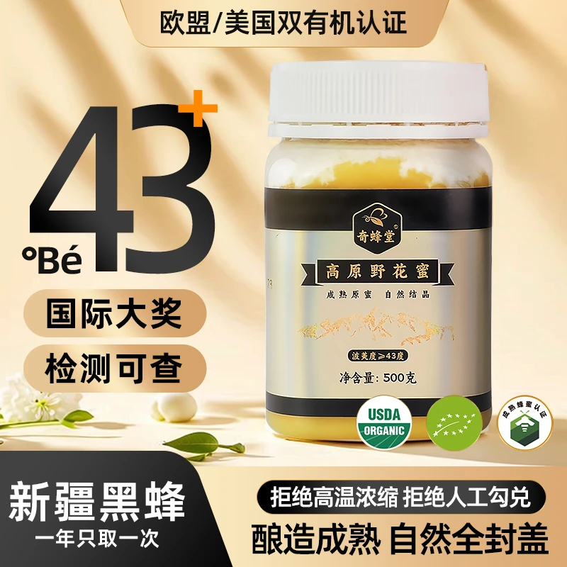 奇蜂堂【PK麦卢卡蜂蜜】43度高原百花蜜成熟结晶蜂蜜新疆美味黑蜂蜜