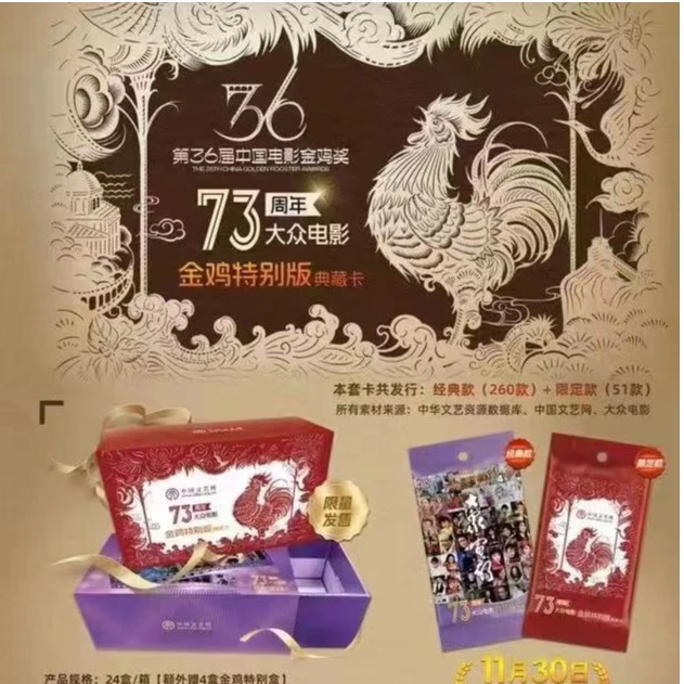 《大众电影73周年》金鸡特别版典藏卡牌
