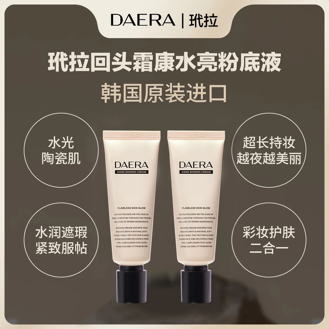 起司DAERA玳拉回头霜康水亮粉底2支-韩国原装进口