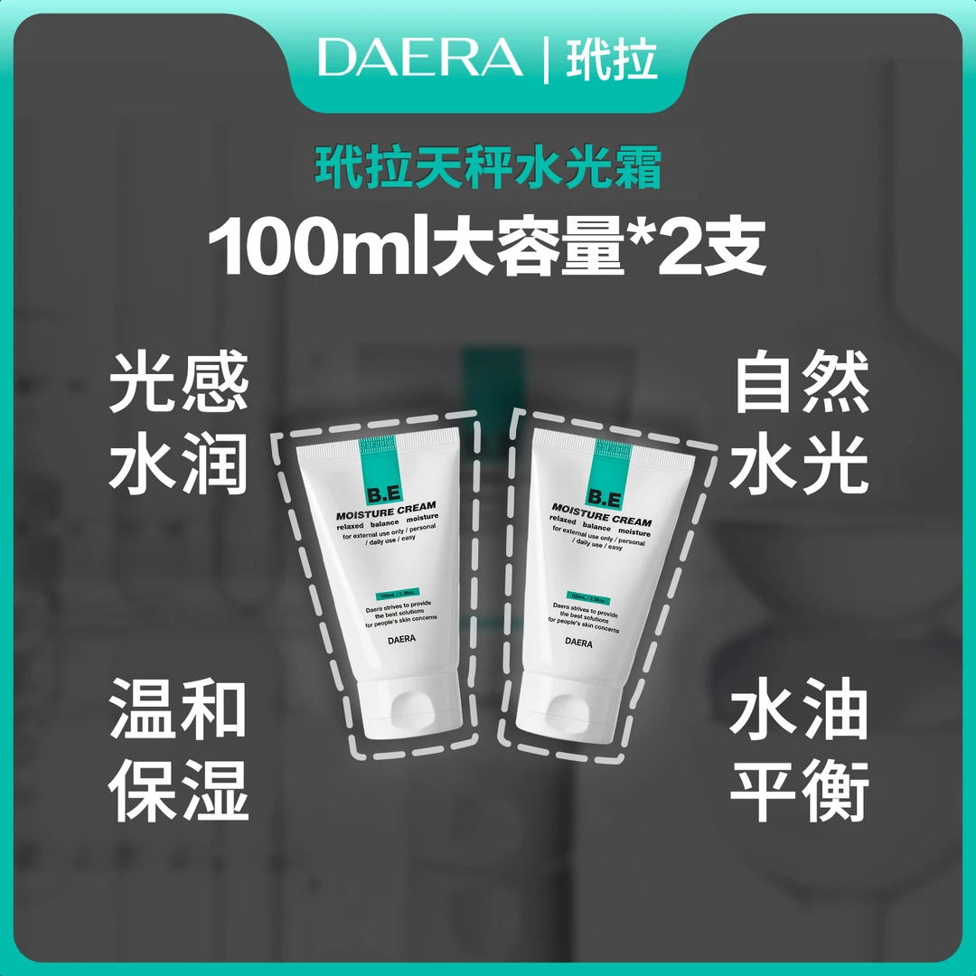 DAERA玳拉天秤水光霜舒缓保湿调节水油平衡 *2支