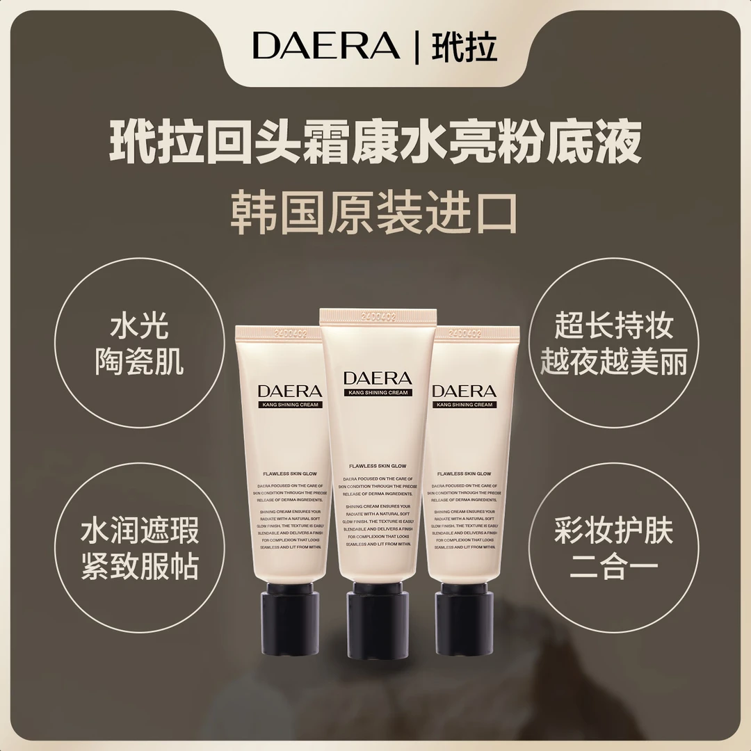 【院线精准护肤】DAERA玳拉回头霜康水亮粉底3支装-韩国原装进口