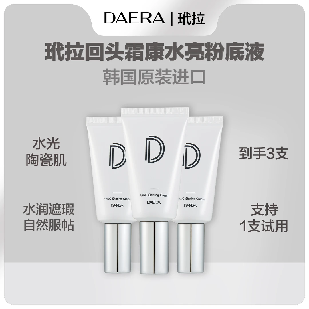 DAERA回头霜玳拉康水亮粉底液