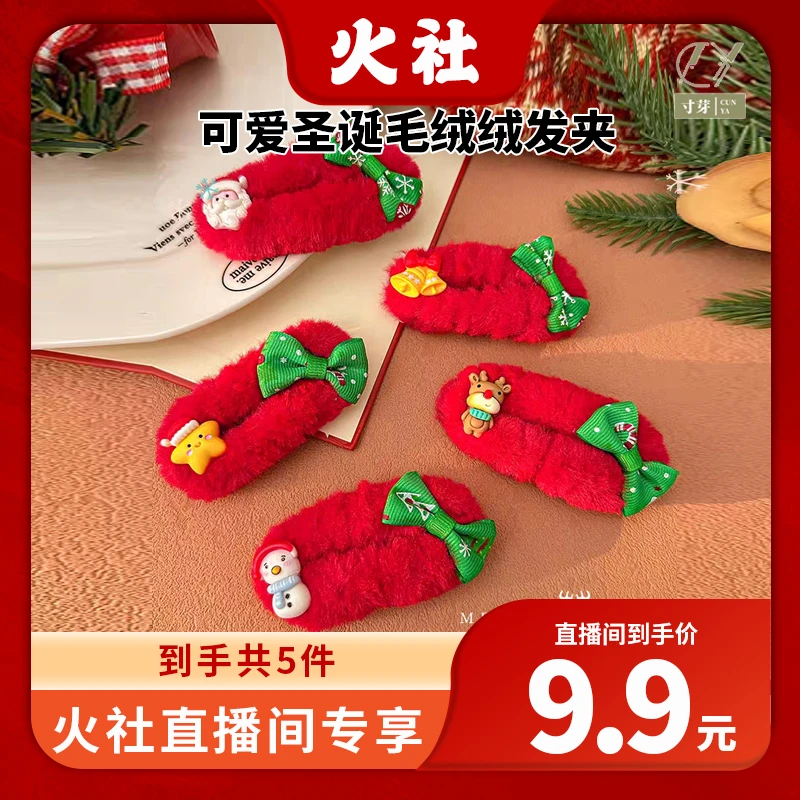 【火社专属】到手5个 寸芽 圣诞节毛绒发夹女前额碎发刘海边夹