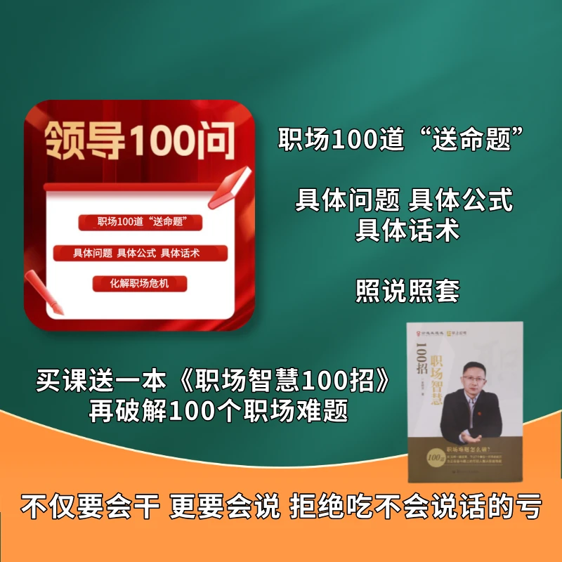 领导100问夏晓华说话沟通人际关系表达公选王说职场