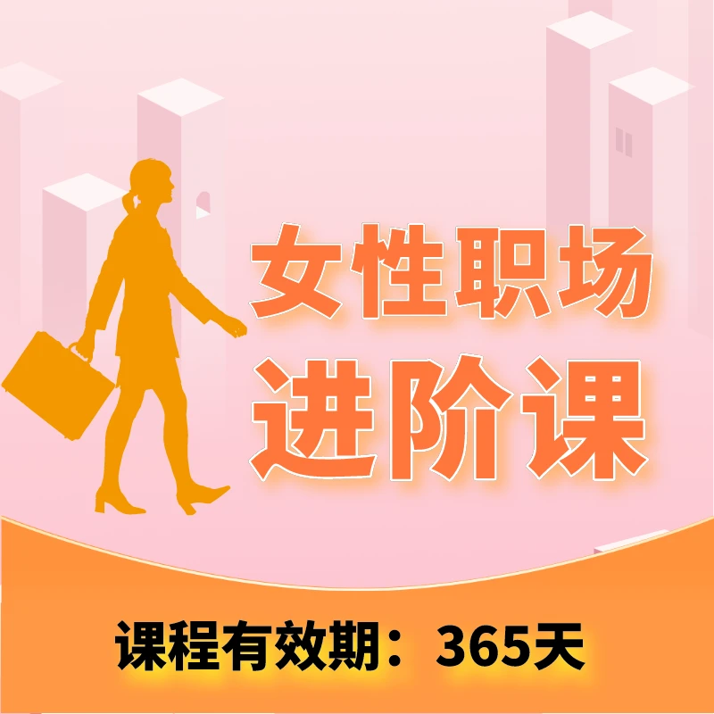 职场女性进阶课程