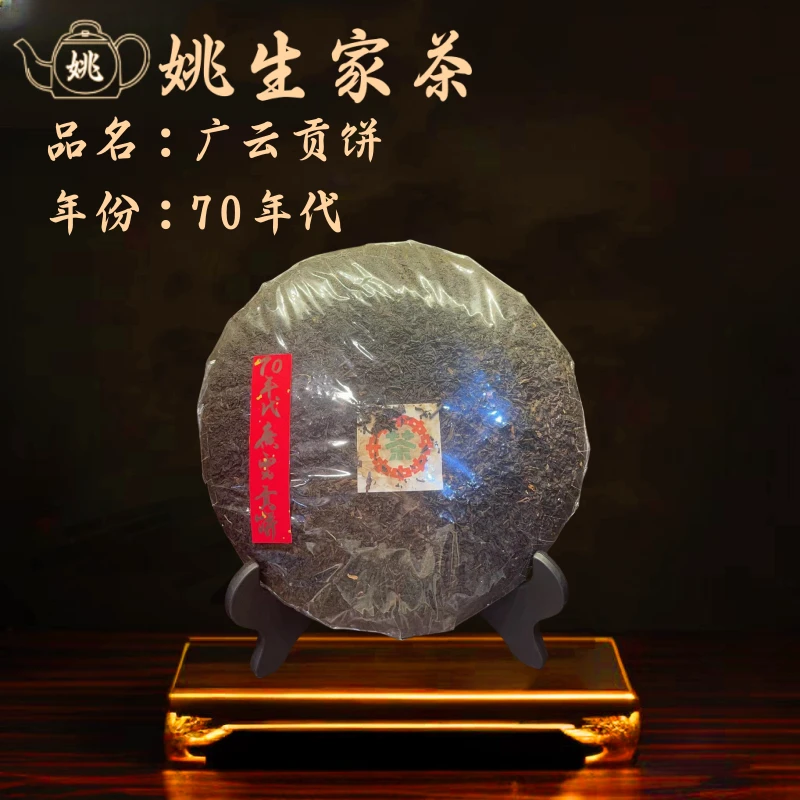 【生】70年代 广云贡饼   中老期茶