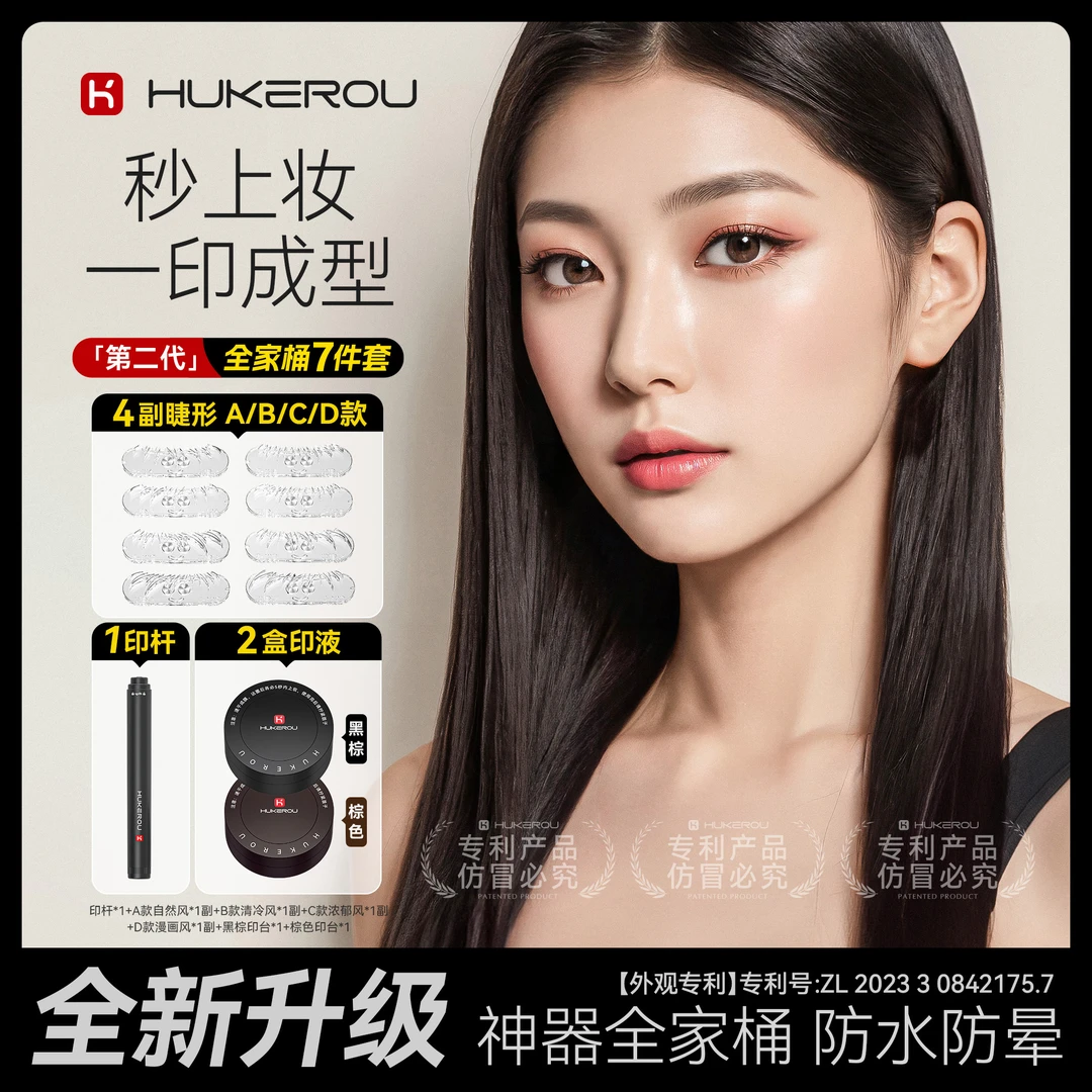 【护可柔】全新假睫毛印章持久不晕染初学者必备眼妆彩色防汗眼线笔