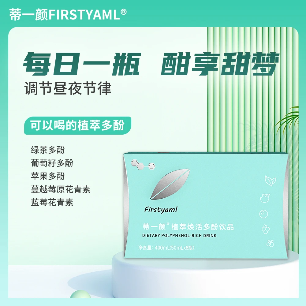 【睡眠黑科技】蒂一颜·植萃焕活多酚饮品昼夜节律甜梦睡觉茶多酚