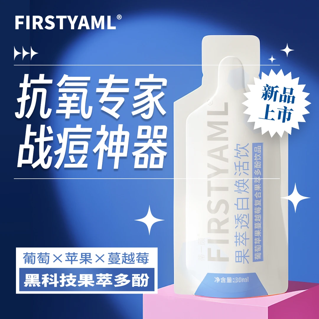 【革新机制根源战痘】果萃透白焕活饮葡萄苹果蔓越莓多酚
