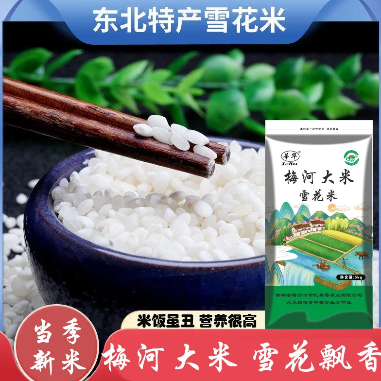 2025年东北吉林梅河秋田小町农家熬粥新米雪花馥白香大米丑米小袋