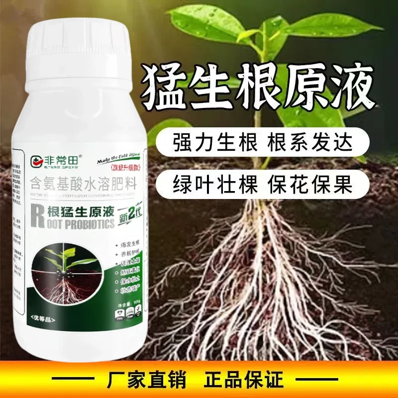 快速生根液正品花肥植物扦插通用移栽水培生根水营养氨基酸水溶肥