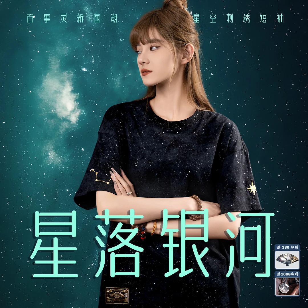 【星落银河】-重工刺绣满天星T恤国潮短袖星空「观赛搭子」大版T恤