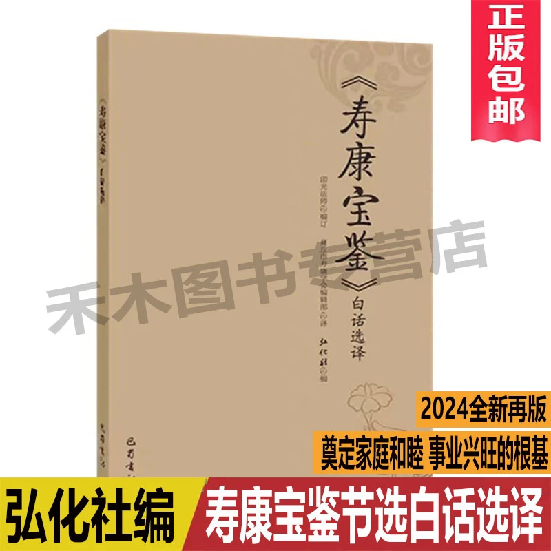 正版寿康宝鉴白话选译弘化社编印光大师著原文白话译文欲海回狂