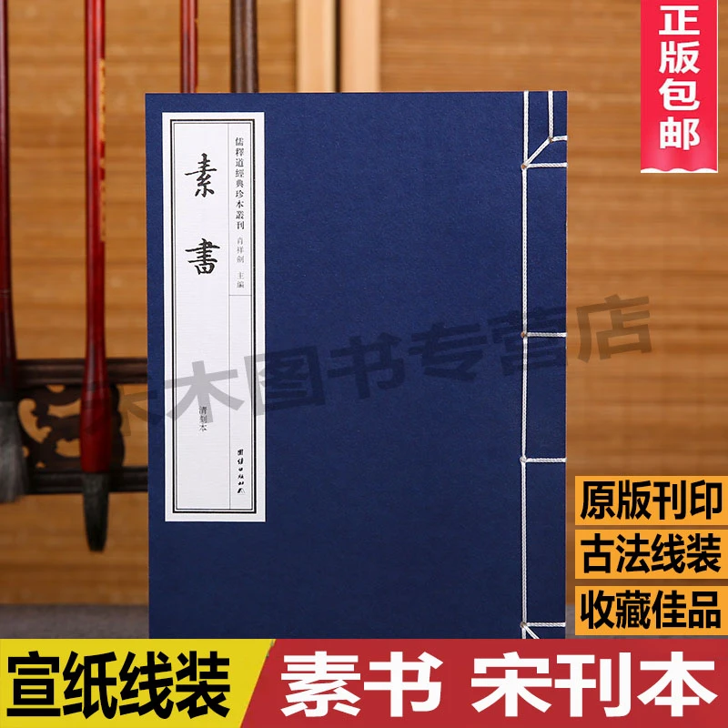 正版素书黄石公著线装宣纸原版影印繁体竖排古本修身处世古籍善本