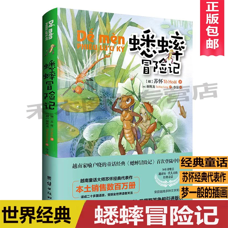 正版包邮 蟋蟀冒险记苏怀童话作品集动物历险故事书儿童睡前故事