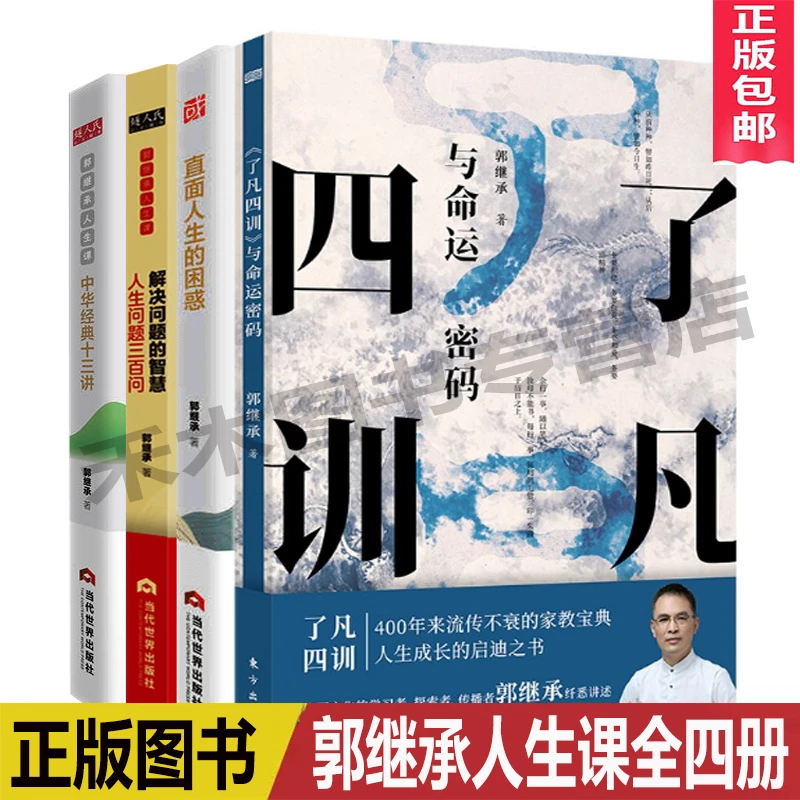 正版郭继承人生课全四册中华经典十三讲直面人生的困惑了凡四训