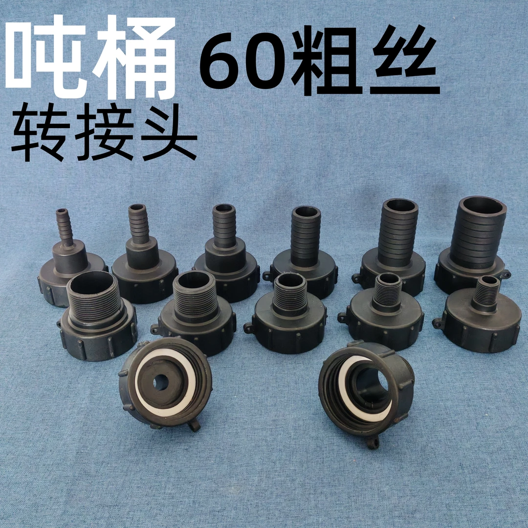 吨桶配件阀门变径接头塑料桶出水口快速接头60粗丝转软管接头水箱