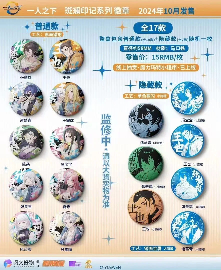 阅文好物画糖一人之下斑斓印记系列吧唧徽章盲盒 正版冯宝宝 代拆