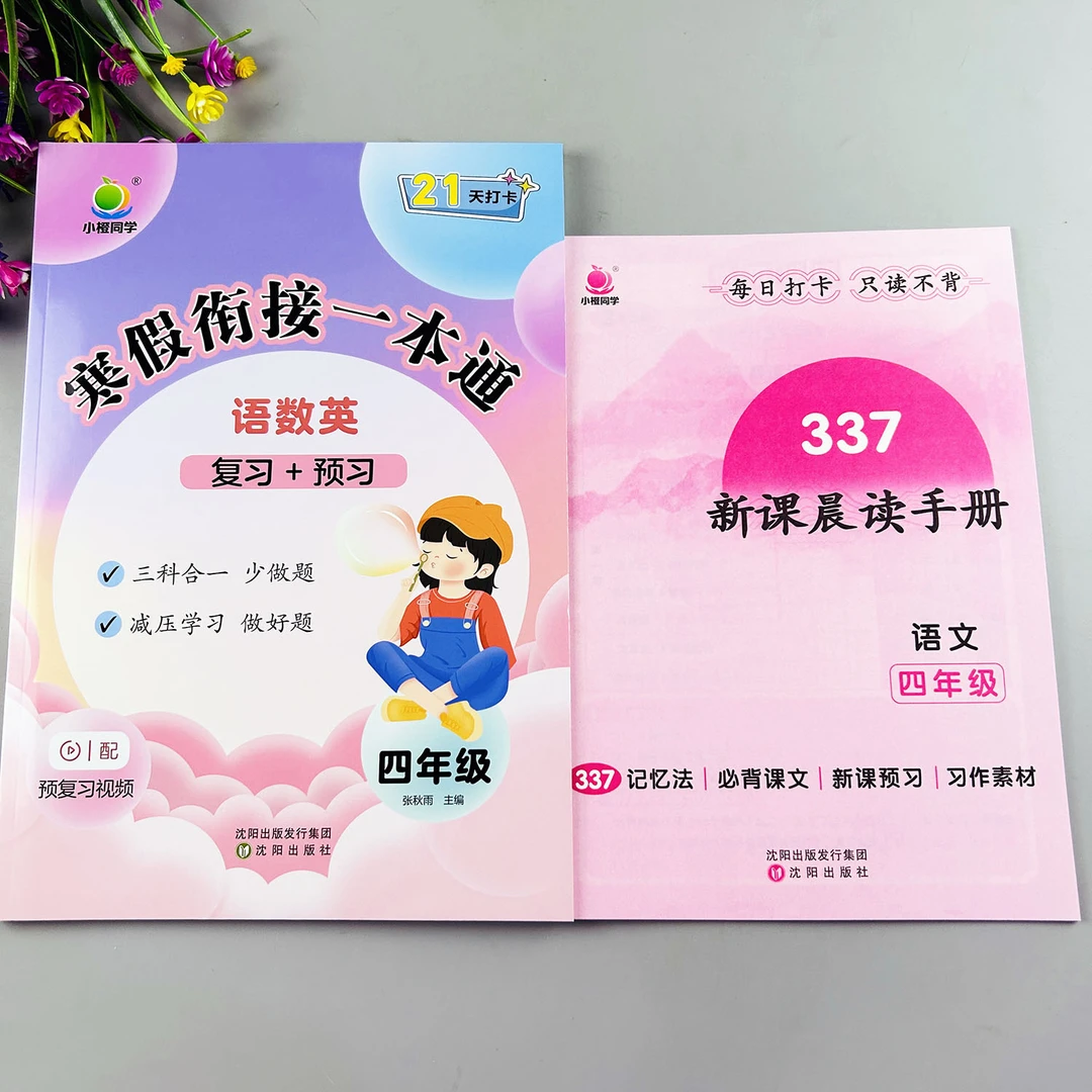 四年级寒假衔接一本通寒假作业寒假练习册四年级寒假预复习一本通