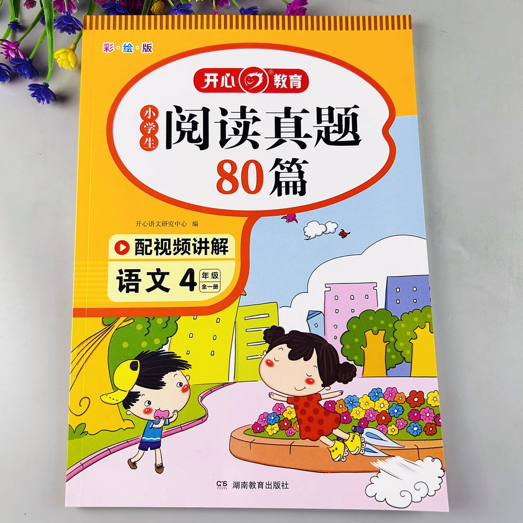 四年级阅读理解人教部编版阅读真题80篇语文阅读理解每日一练
